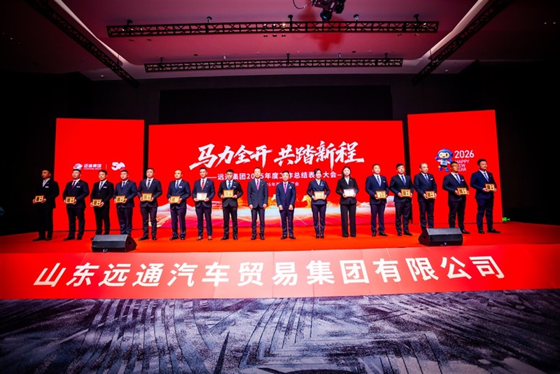 远通集团2025工作总结表彰大会暨2026春节团拜会圆满举行！#19163