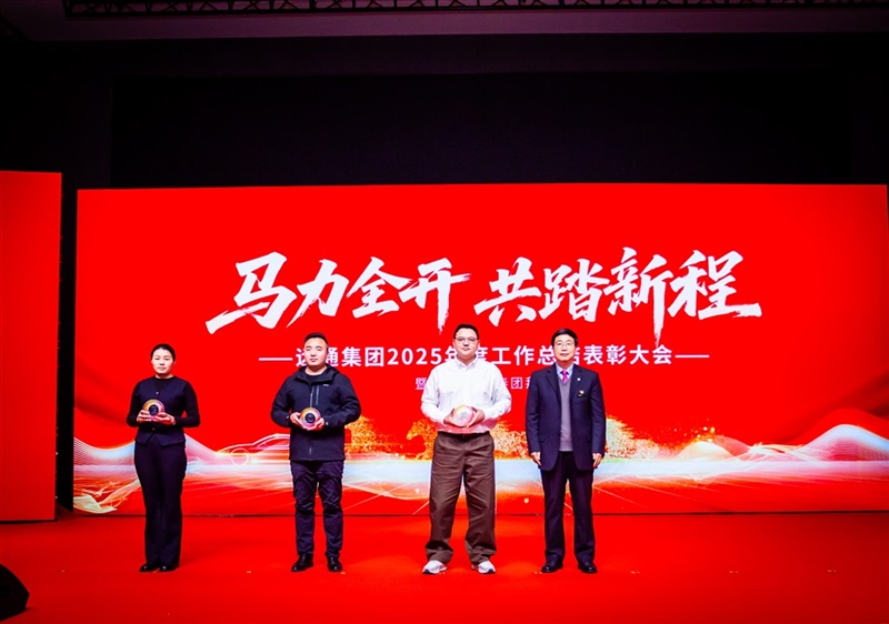 远通集团2025工作总结表彰大会暨2026春节团拜会圆满举行！#19165