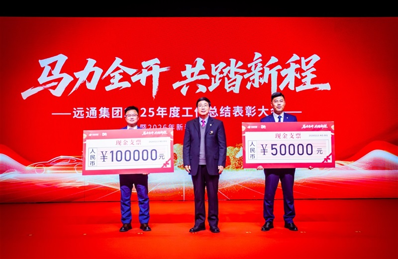 远通集团2025工作总结表彰大会暨2026春节团拜会圆满举行！#19170