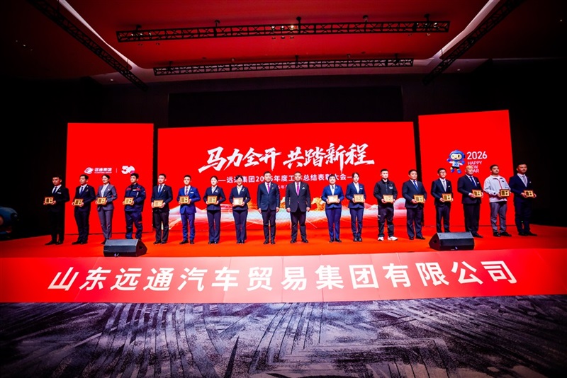 远通集团2025工作总结表彰大会暨2026春节团拜会圆满举行！#19179