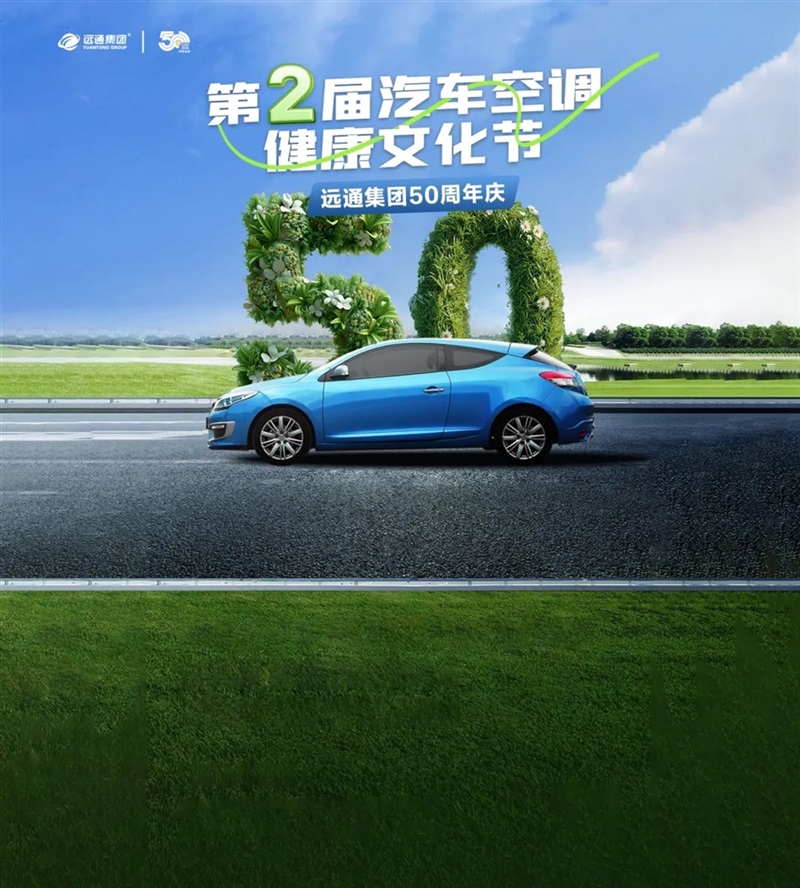 远通汽车空调健康文化节来了！超值套餐抢到即赚到！#20161