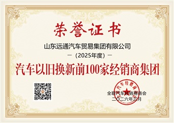 远通集团荣膺“以旧换新百强”及“新媒体影响力50强”双项大奖！