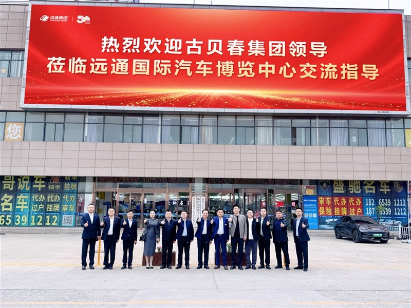 强强联手，聚势赋能｜远通集团与古贝春集团正式达成战略合作#25179