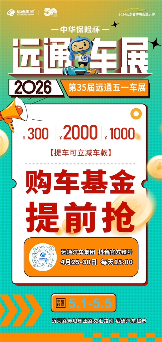 远通五一车展全攻略！逛展、抽大奖、薅福利一站式拿捏！#25181