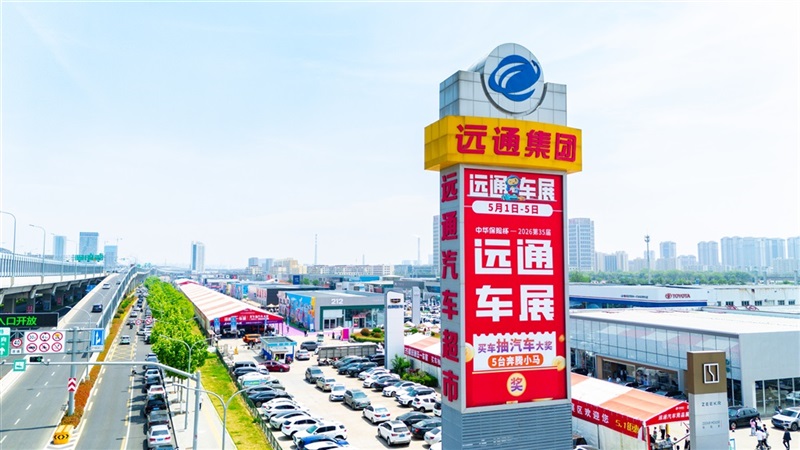 第三十五届远通五一车展圆满落幕#28189