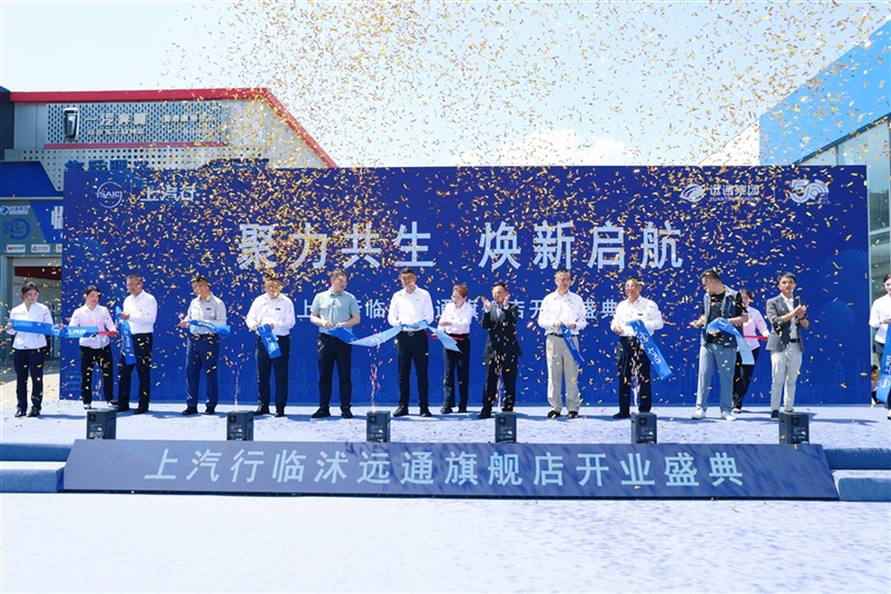 上汽行临沭远通全国首家旗舰店盛大开业#29197