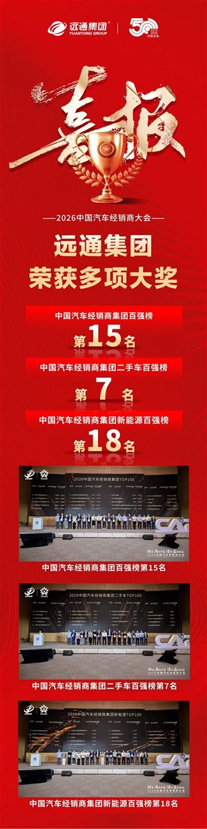 荣耀!远通集团荣登中国汽车经销商集团百强榜第15位!#30189
