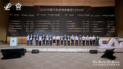 荣耀！远通集团荣登中国汽车经销商集团百强榜第15位！
