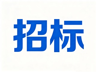 “远通汽车杯”车BA篮球争霸赛及50周年大庆系列活动（赛事板块活动）公开招标公告