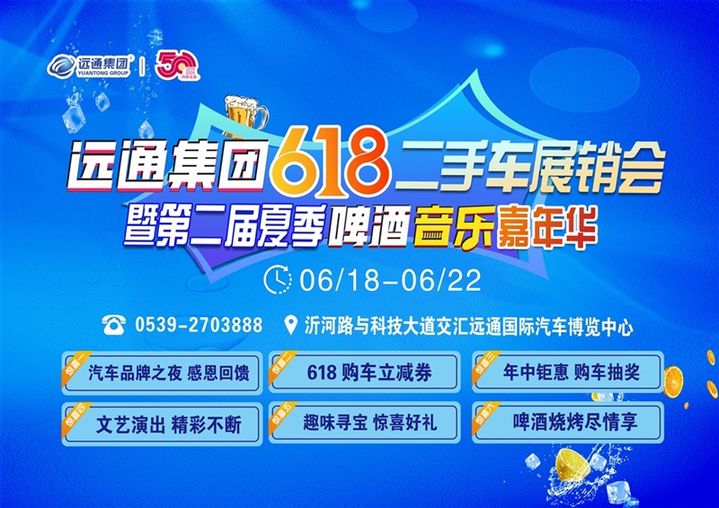 燃动盛夏!远通618二手车展销会暨第二届啤酒音乐嘉年华重磅来袭!#31189