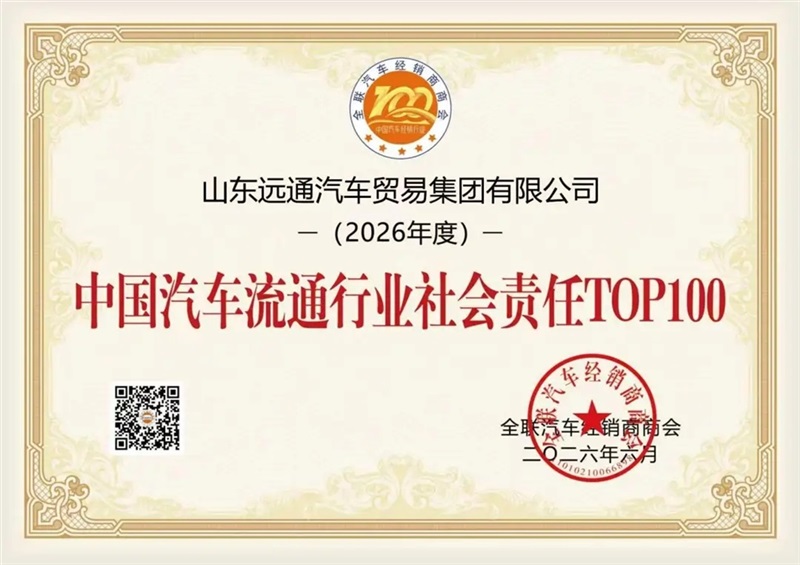 荣耀!远通集团荣登中国民营汽车经销行业百强榜第9位!#31200