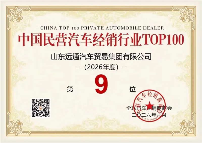荣耀!远通集团荣登中国民营汽车经销行业百强榜第9位!#31201