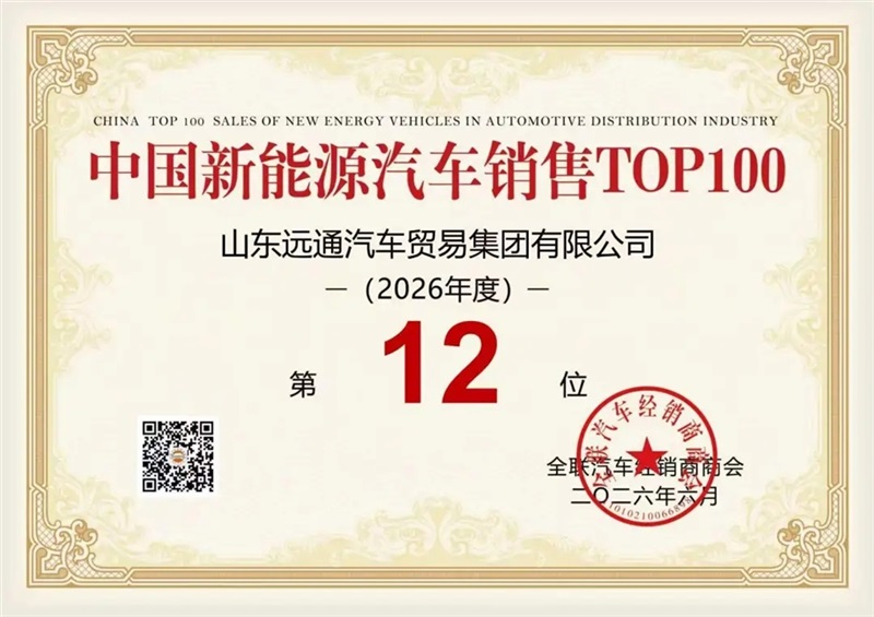 荣耀!远通集团荣登中国民营汽车经销行业百强榜第9位!#31198
