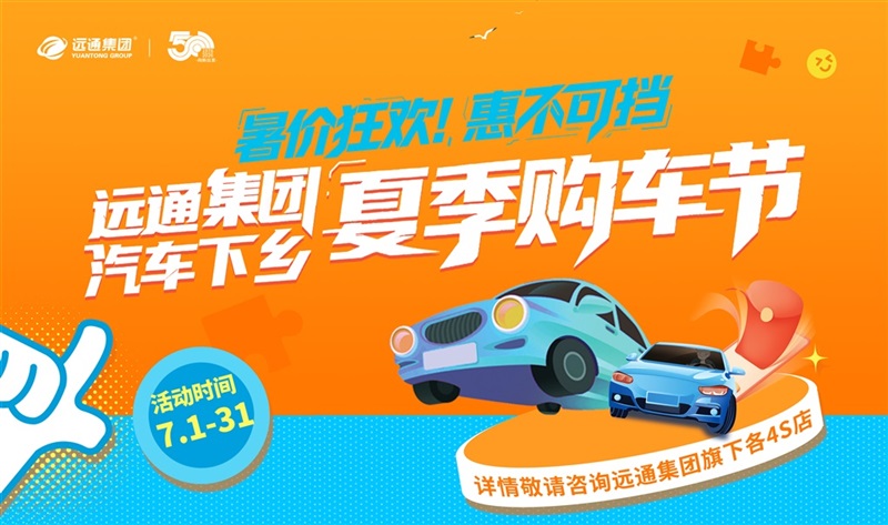 远通集团汽车下乡夏季购车节来了！还有超多福利等你领！#32210
