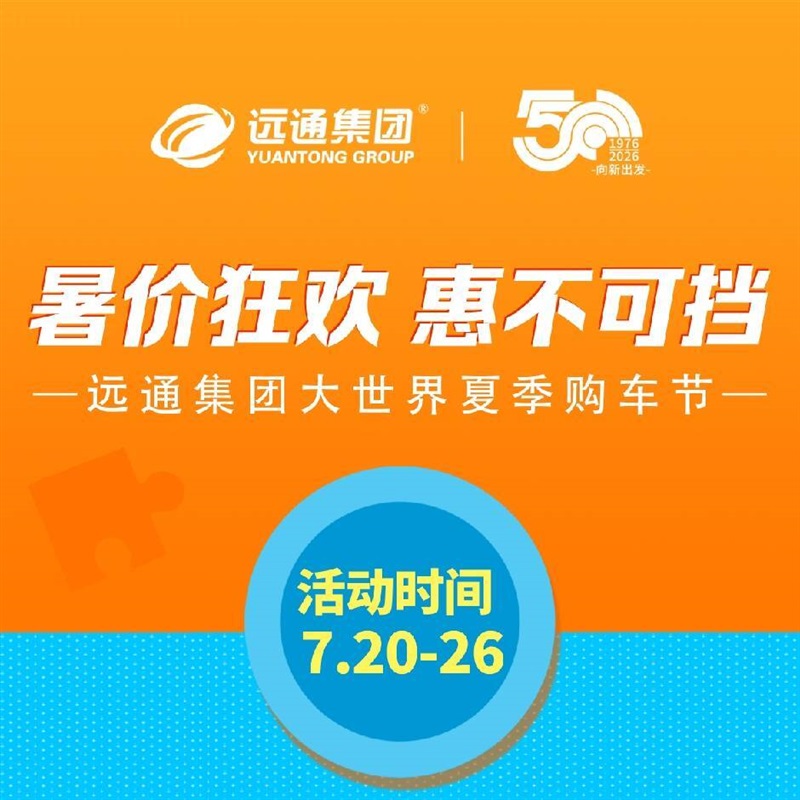 远通汽车大世界夏季购车节火热进行中,七重豪礼超宠粉!#33197