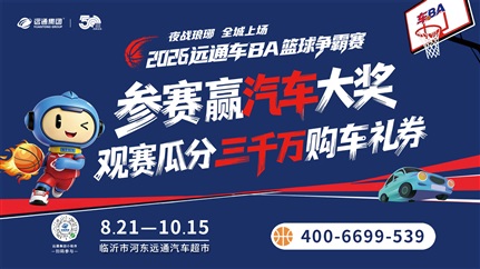免费看赛！8月21日远通车BA开幕！看赛瓜分3000万购车礼券！