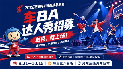 夜战琅琊，全城上场：2026远通车BA达人秀全城招募，邀你闪耀赛场