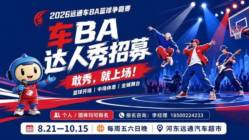 夜战琅琊,全城上场:2026远通车BA达人秀全城招募,邀你闪耀赛场#34203