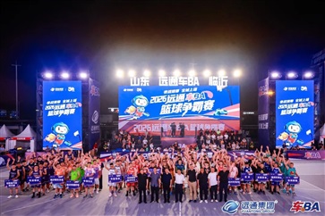 千人齐聚！远通车BA篮球争霸赛火热进行中！